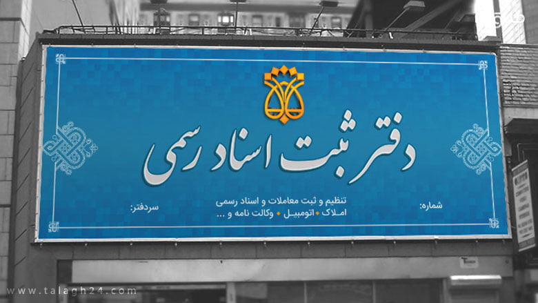 دفتر اسناد رسمی
