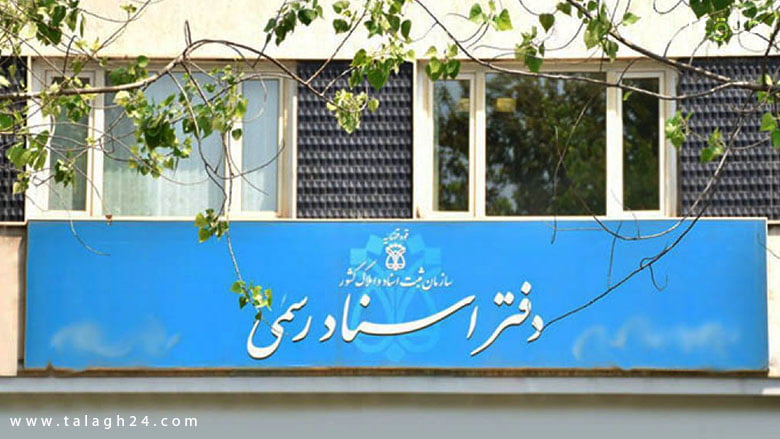 دفتر اسناد رسمی