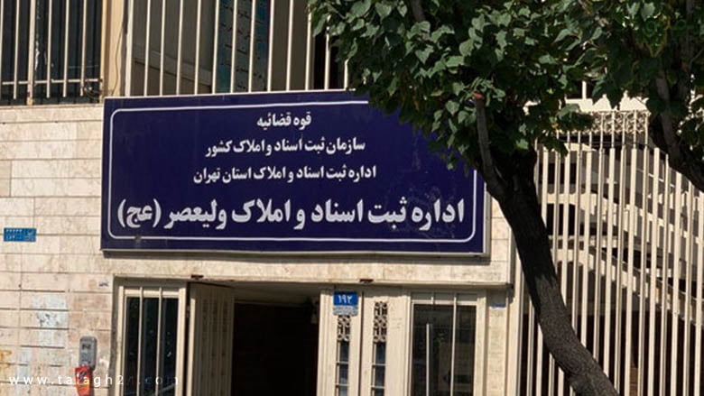 اداره ثبت اسناد