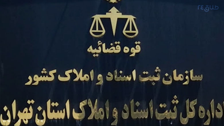 اداره ثبت اسناد و املاک