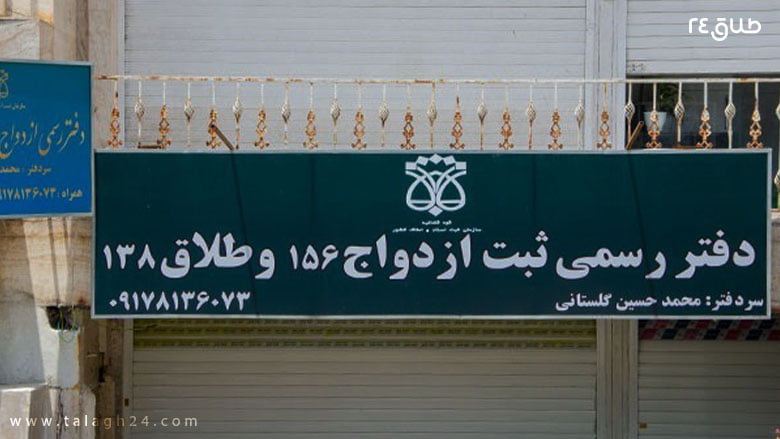 دفتر رسمی ازدواج و طلاق