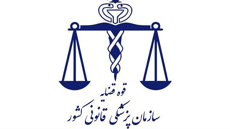 پزشکی قانونی
