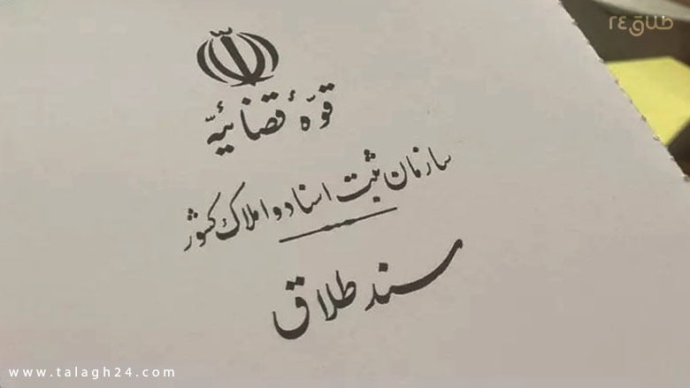 سند طلاق