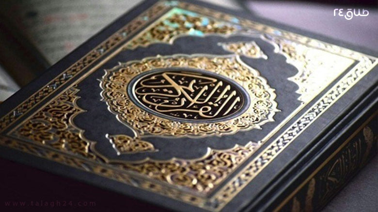 قرآن