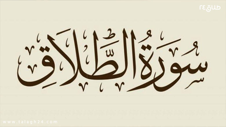 سوره طلاق
